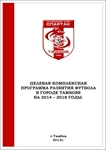 ПРОГРАММА РАЗВИТИЯ ФУТБОЛА В ГОРОДЕ ТАМБОВЕ  НА 2014 – 2018 ГОДЫ.