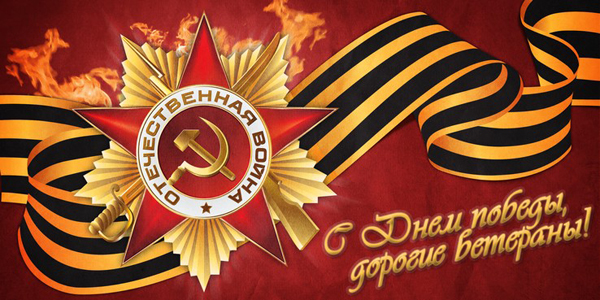 С праздником! С праздником!